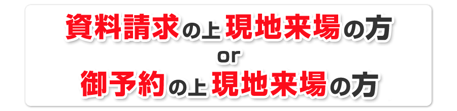 Webからの資料請求or来場予約で！