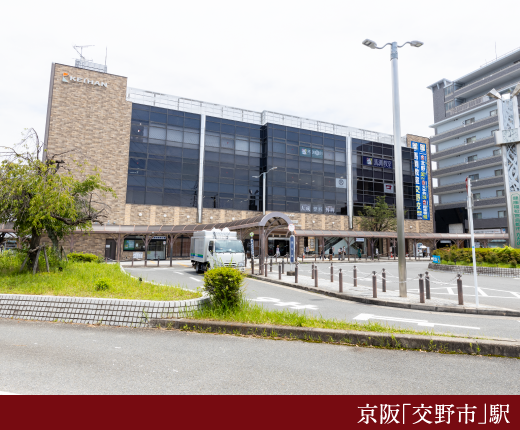 京阪「交野市」駅