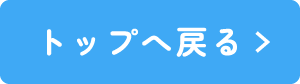 トップへ戻る