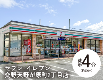 セブン-イレブン交野天野が原町2丁目店