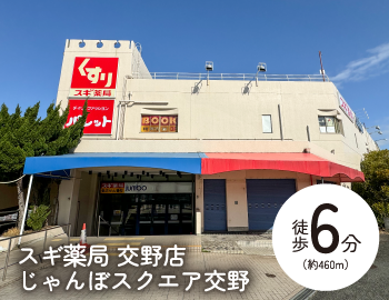 スギ薬局 交野店じゃんぼスクエア交野