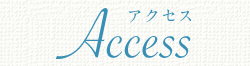 アクセス