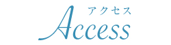 アクセス