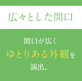 広々とした間口