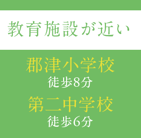 教育施設が近い