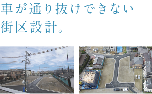 車が通り抜けできない街区設計。