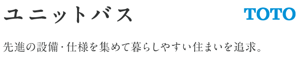 ユニットバス