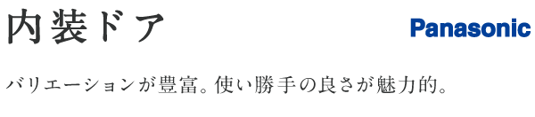 内装ドア