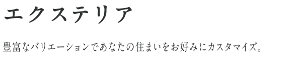 エクステリア