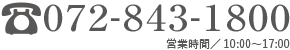 072-843-1800