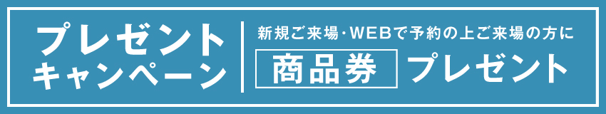 プレゼントキャンペーン