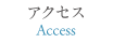 アクセス