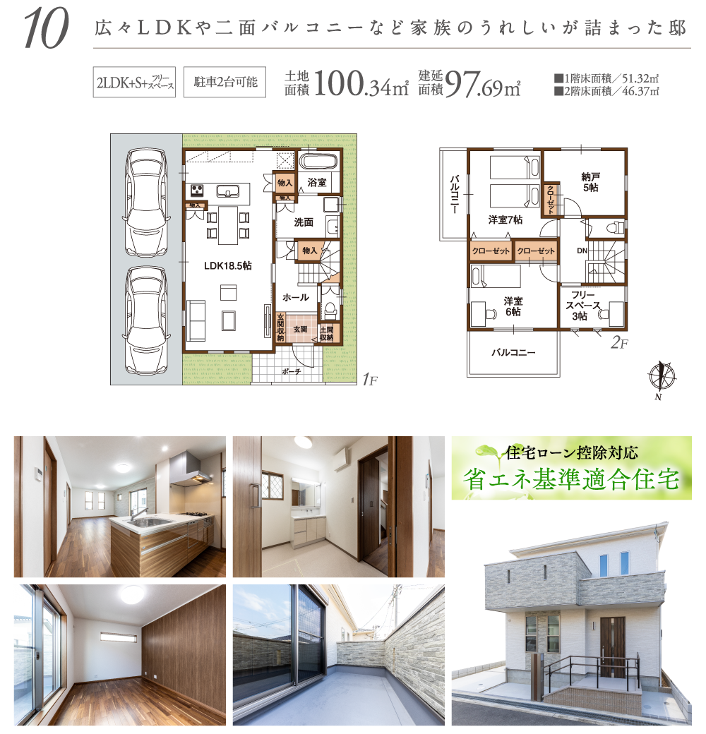 広々LDKや二面バルコニーなど家族のうれしいが詰まった邸