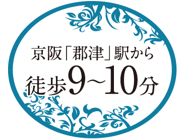 京阪「郡津」駅から徒歩4分