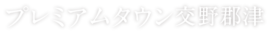 エスタシオン交野郡津2