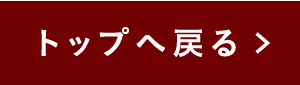 トップへ戻る