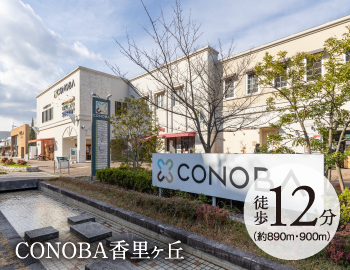 CONOBA香里ヶ丘