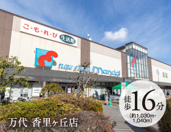 万代 香里ヶ丘店