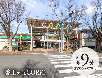 香里ヶ丘CORiO