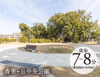 香里ヶ丘中央公園