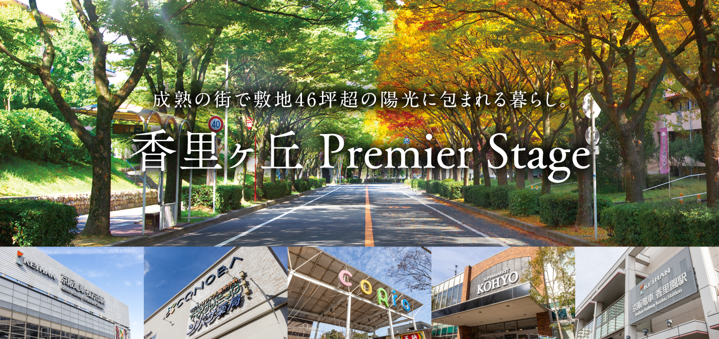 成熟の街で敷地46坪超の陽光に包まれる暮らし。成熟の街で敷地46坪超の陽光に包まれる暮らし。香里ヶ丘 Premier Stage