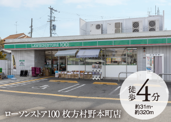 ローソンストア100 枚方村野本町店