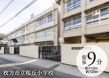 枚方市立桜丘小学校