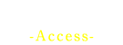 アクセス