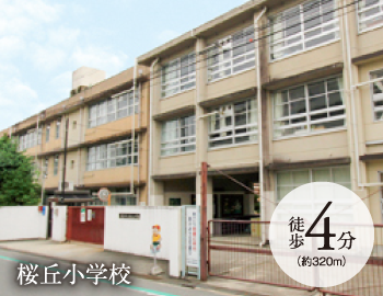 桜丘小学校