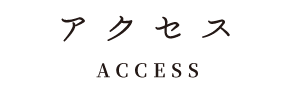 アクセス