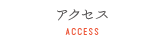 アクセス