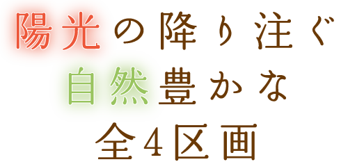 陽光の降り注ぐ自然豊かな全4区画