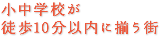 小中学校が徒歩10分以内に揃う街