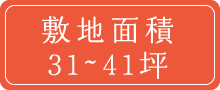 敷地面積31~41坪