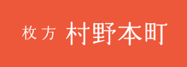 枚方村野本町