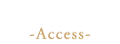 アクセス