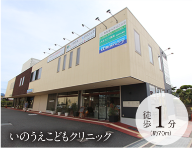 いのうえこどもクリニック