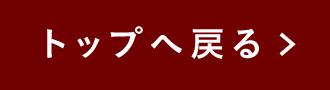 トップへ戻る