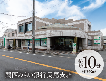 関西みらい銀行長尾支店
