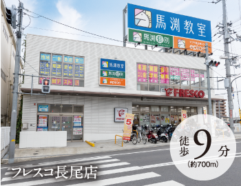 フレスコ長尾店