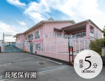 長尾保育園