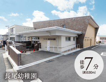 長尾幼稚園