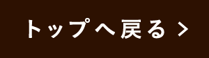 トップへ戻る