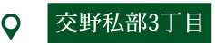 交野私部3丁目