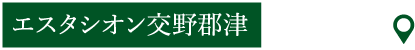 エスタシオン交野郡津