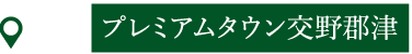 プレミアムタウン交野郡津