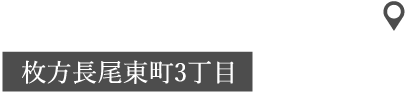 枚方長尾東町