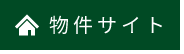 物件サイト