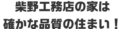 柴野工務店の家は確かな品質の住まい！