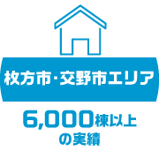 6,000棟以上の実績